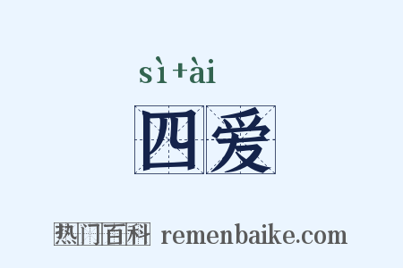四爱是什么意思的图片